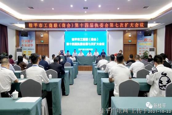 桂平市工商联（商会）第十四届执委会召开第七次扩大会议