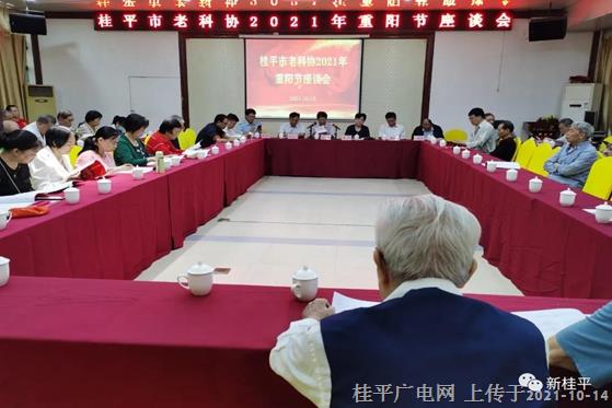 桂平市老科协召开2021年重阳节座谈会