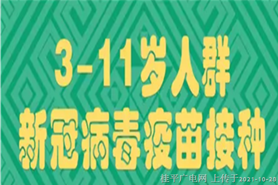 广西将启动3-11岁人群新冠病毒疫苗接种工作，你关心的问题都在这→