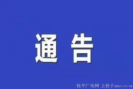 桂平市医疗保障局 国家税务总局桂平市税务局关于停机切换上线国家医疗保障信息平台的通告