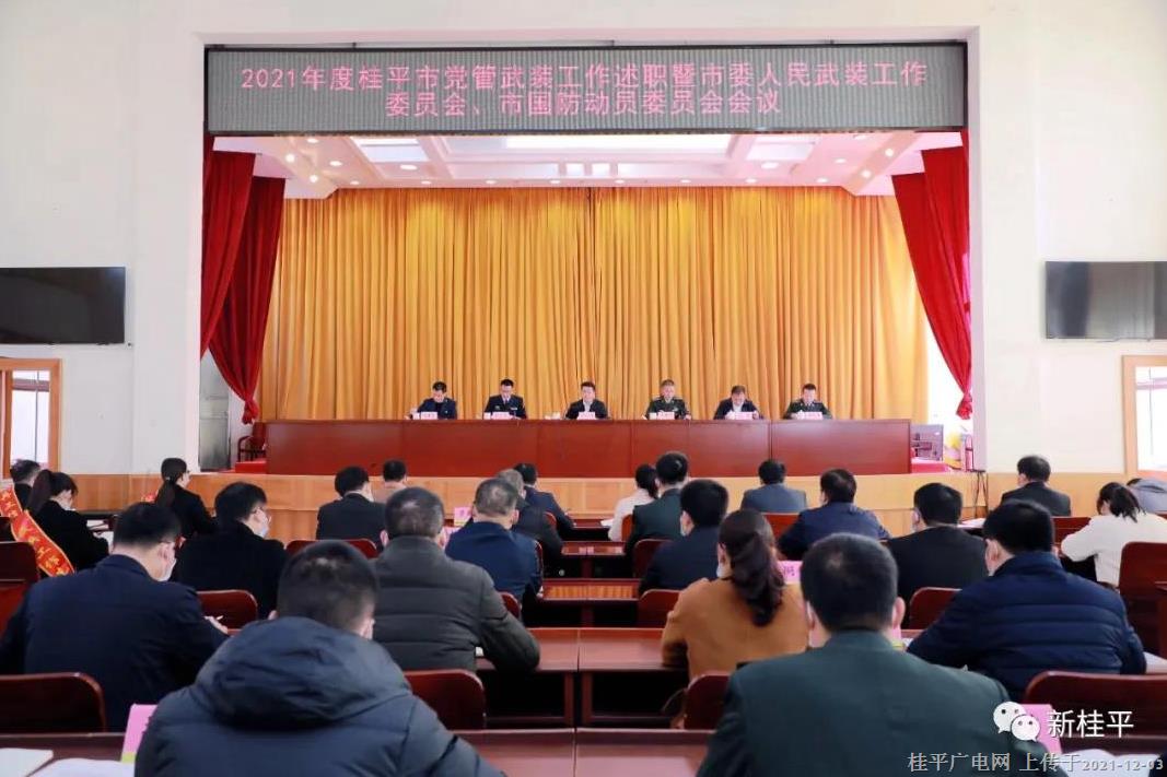 桂平市召开2021年度党管武装工作述职暨市委人民武装工作委员会、市国防动员委员会会议