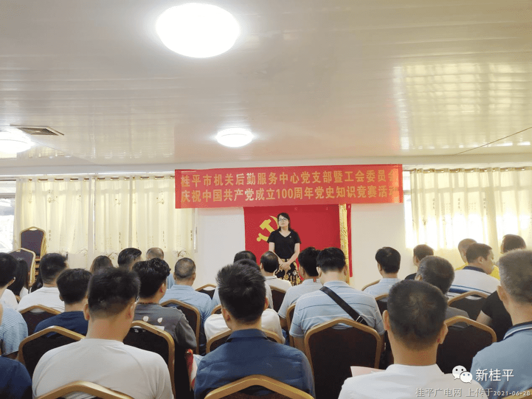 桂平市机关后勤服务中心开展党支部暨工会委员会庆祝中国共产党成立100周年党史知识竞赛活动