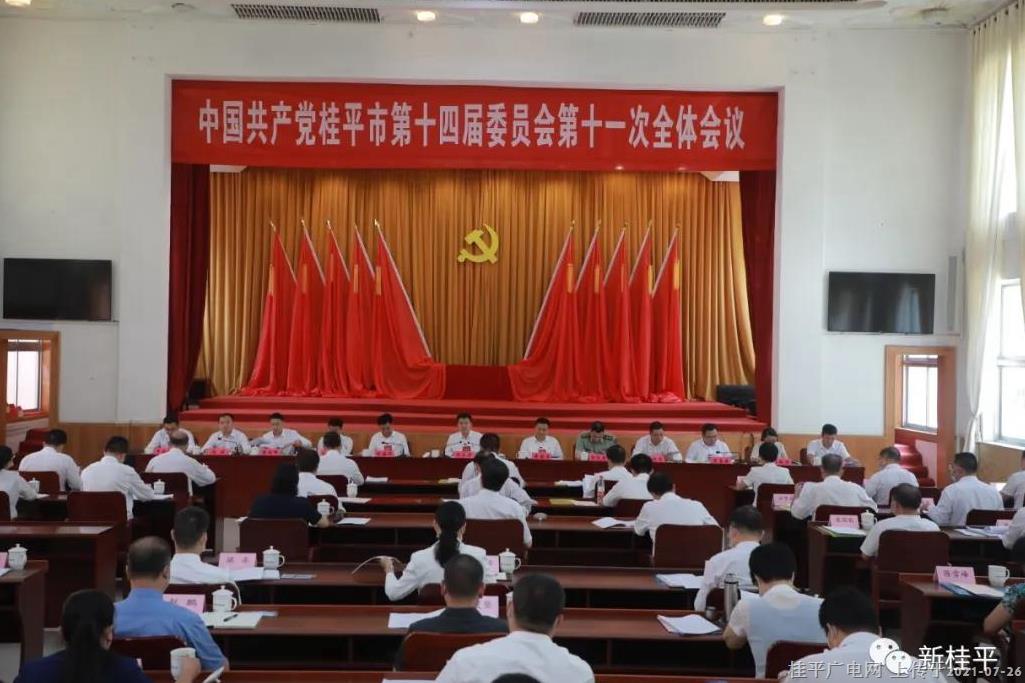 中国共产党桂平市第十四届委员会第十一次全体会议公报