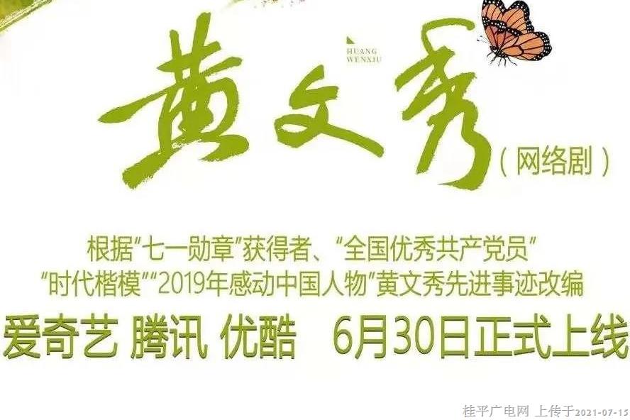 网络剧《黄文秀》三大网络平台上线，取得好口碑