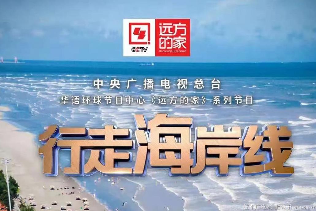 从今天开始，CCTV4《行走海岸线》聚焦广西！