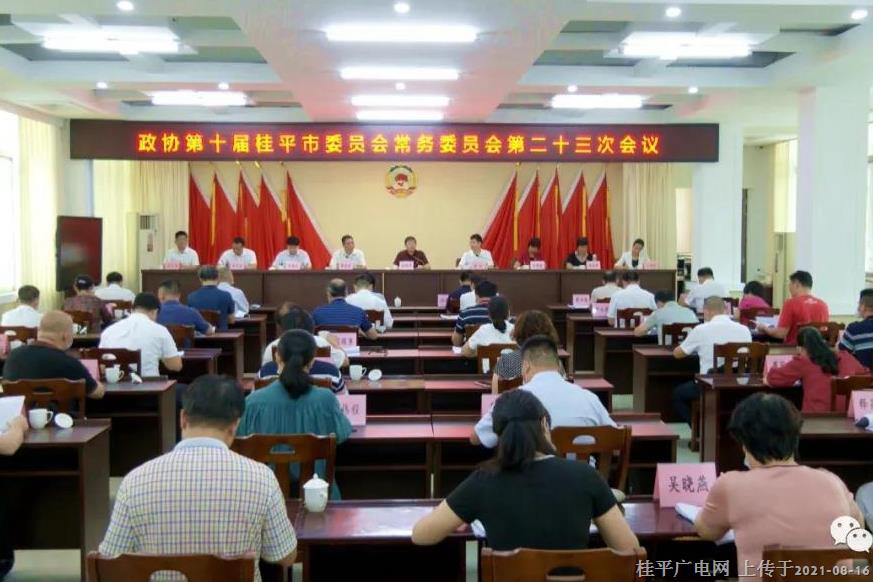 政协第十届桂平市委员会召开第二十三次常务委员会会议