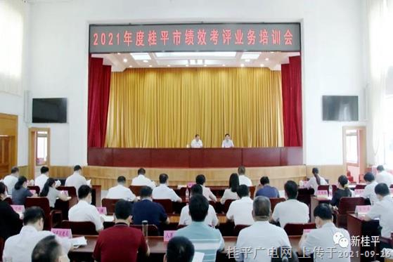 桂平市召开2021年度绩效考评工作业务培训会
