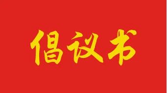 @桂平人：您有一封“树文明新风 过平安春节”倡议书，请查收！