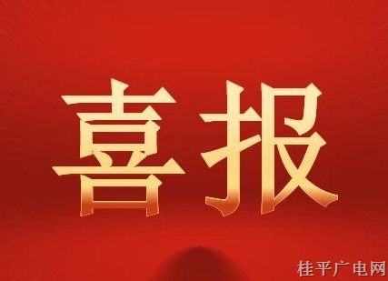 祝贺！桂平这个村被列入第六批中国传统村落名录