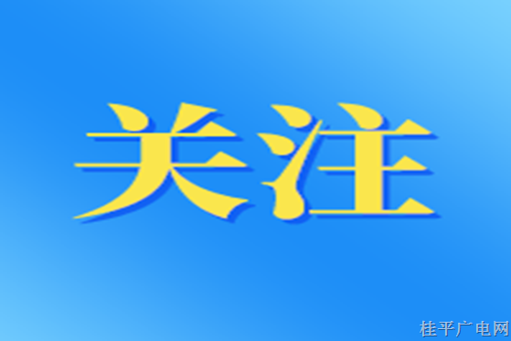 来浔返浔人员须提前48小时在“智桂通”平台“出行申报”功能报备