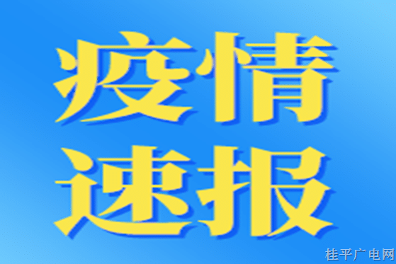 截至2022年12月7日24时贵港市新型冠状病毒肺炎疫情最新情况