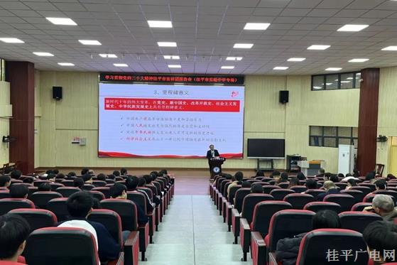 学习贯彻党的二十大精神桂平市宣讲团报告会（桂平市实验中学专场）开讲