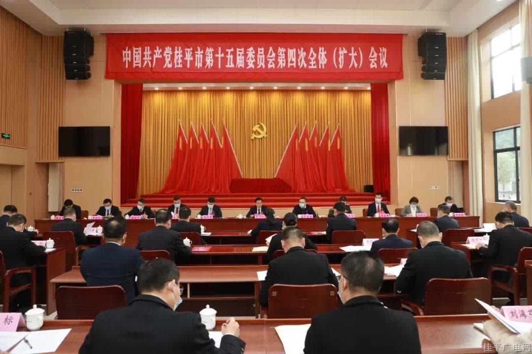 中国共产党桂平市第十五届委员会第四次全体（扩大）会议召开