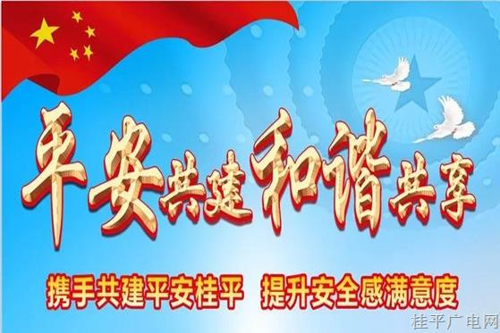 桂平市提升群众安全感满意度宣传视频（一）