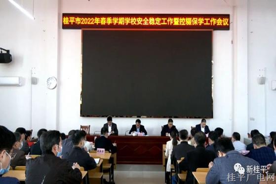 桂平市召开2022年春季学期学校安全稳定工作暨控辍保学工作会议