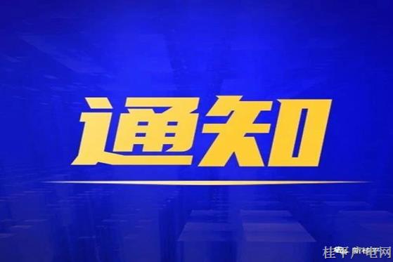 桂平市新冠肺炎疫情防控工作领导小组指挥部关于进一步做好清明节和“壮族三月三”期间疫情防控工作的通知