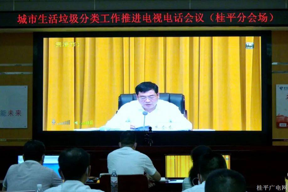 桂平市组织收听收看城市生活垃圾分类工作推进电视电话会议