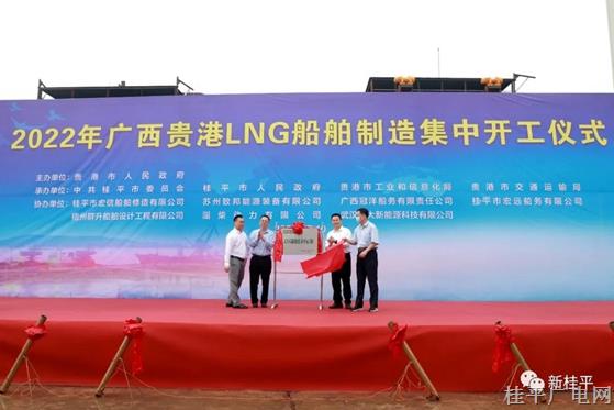 2022年广西贵港LNG船舶制造集中开工仪式暨新能源船舶应用技术交流活动在桂平市举行