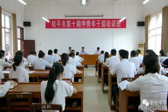 桂平市第十期中青年干部培训班开班