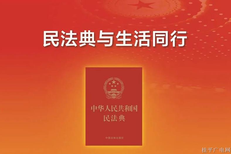 民法典与生活同行，带你读懂《民法典》