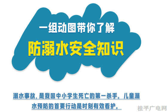 防溺水︱一组动图带你了解防溺水安全知识​