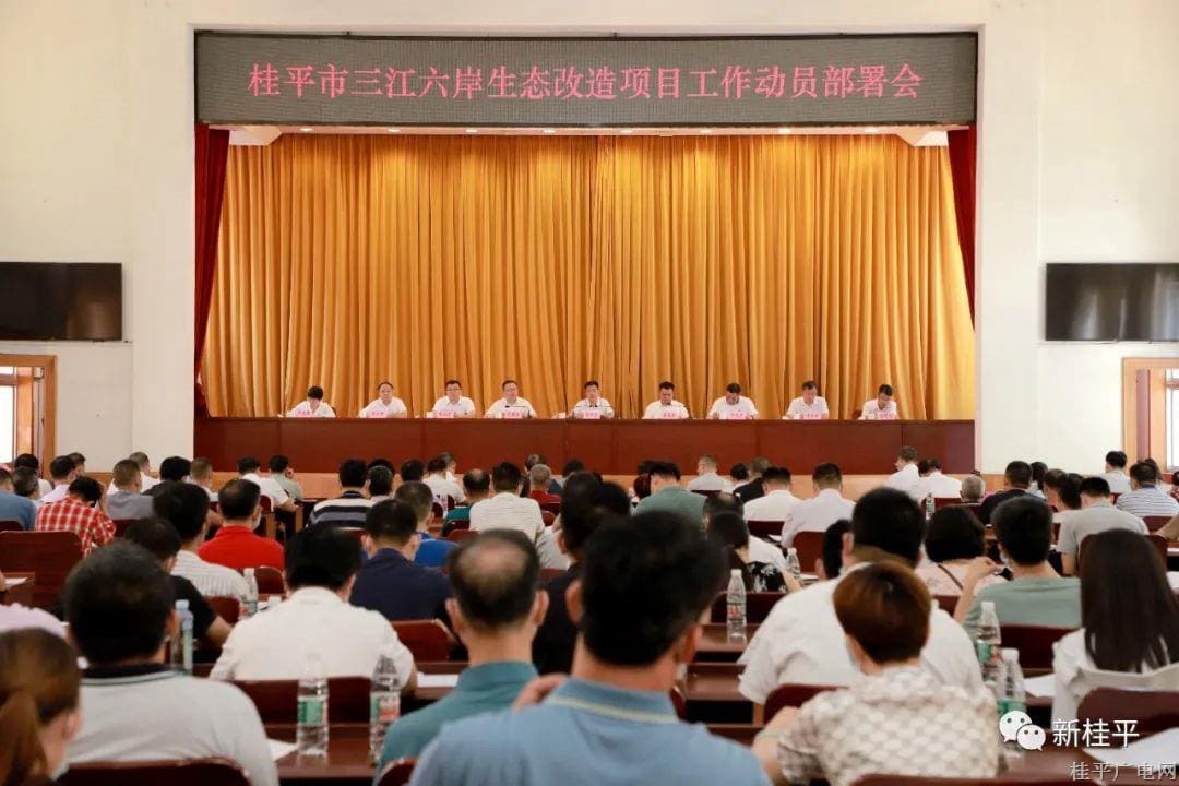 桂平市召开三江六岸生态改造项目工作动员部署会