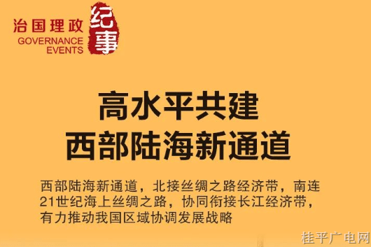 瞭望·治国理政纪事丨高水平共建西部陆海新通道