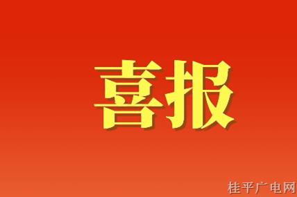 桂平市西山镇西山村荣获“2022年第一批广西乡村旅游重点村”称号