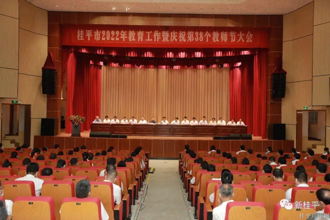 桂平市召开2022年庆祝第38个教师节暨教育工作大会