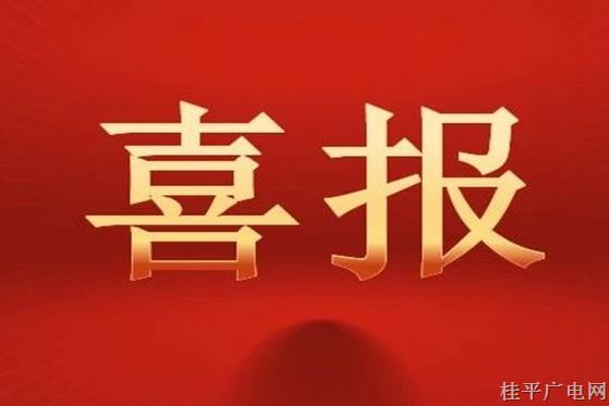 喜讯！市乡村振兴局、大藤峡文传联合摄制公益广告宣传片《乡村振兴 逐梦前行》在多省区、多部门联合举办的广播电视公益广告大赛荣获奖项