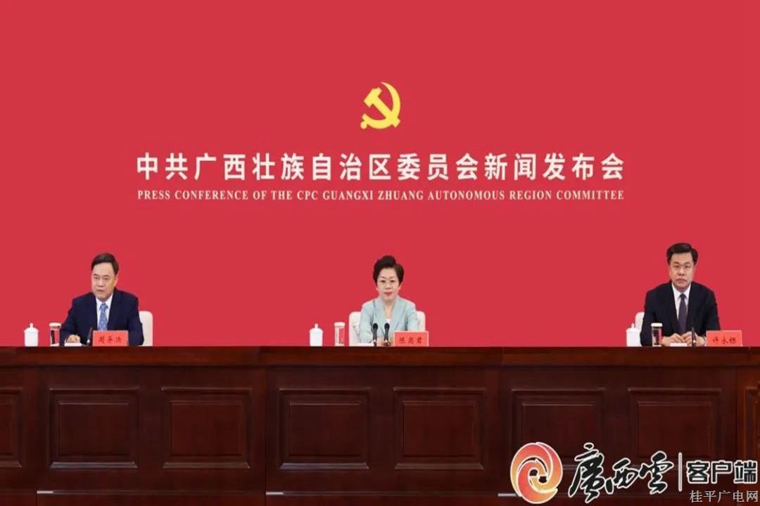 实录｜中共广西壮族自治区委员会新闻发布会