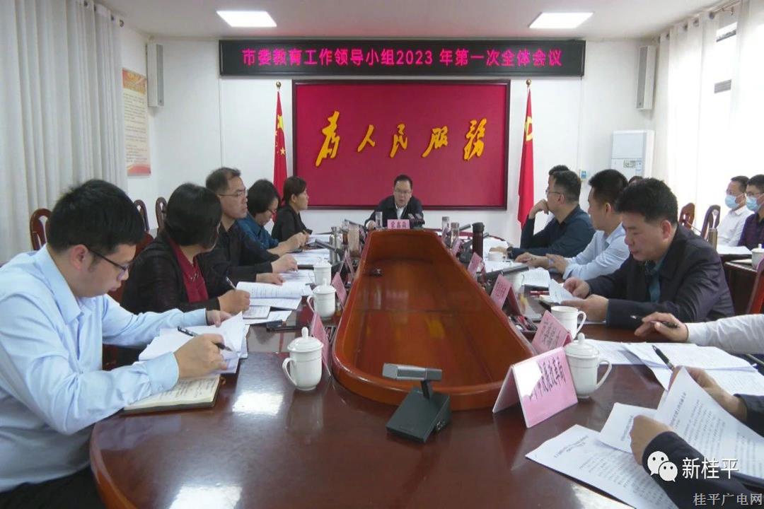 市委教育工作领导小组召开2023年第一次全体会议