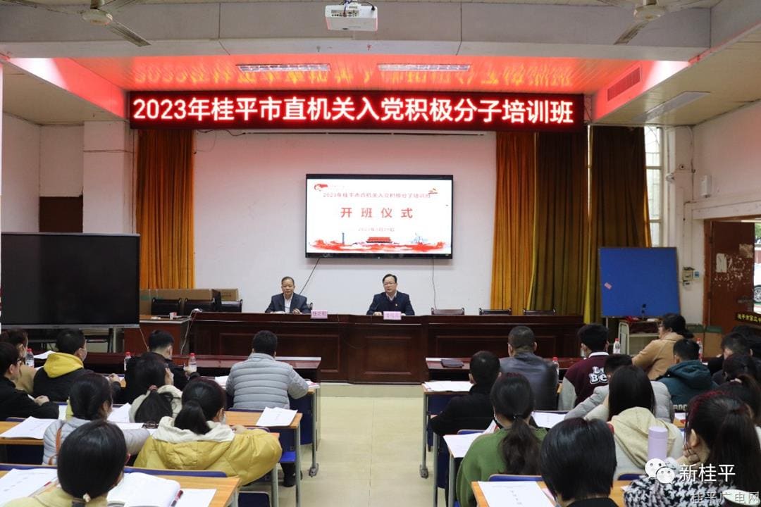 2023年桂平市直机关入党积极分子培训班圆满落幕  