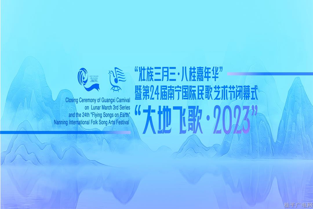 “壮族三月三·八桂嘉年华”暨第24届南宁国际民歌艺术节闭幕式“大地飞歌·2023”