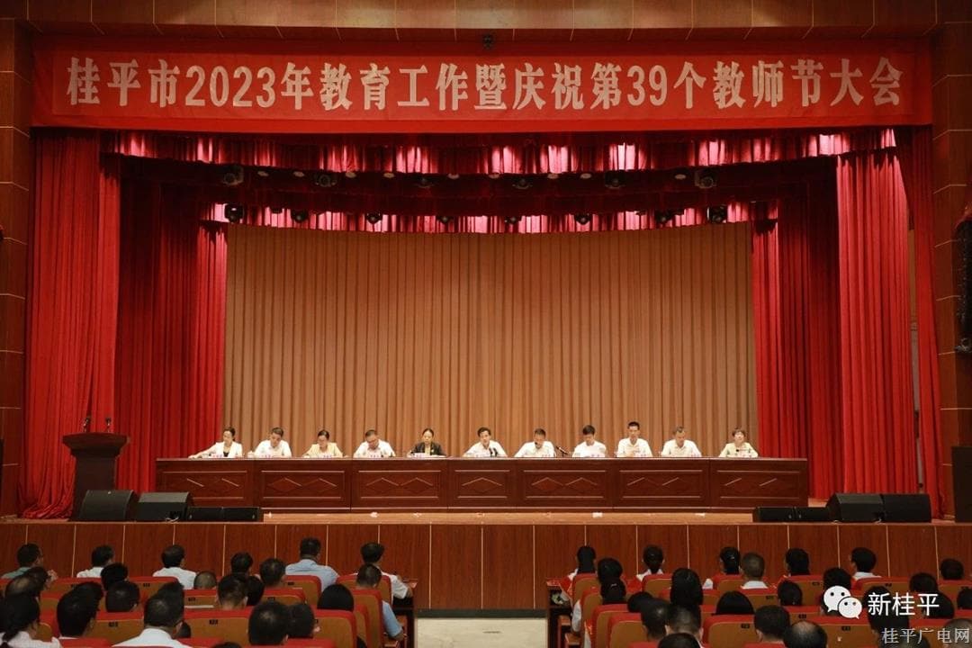 桂平市召开2023年教育工作暨庆祝第39个教师节大会