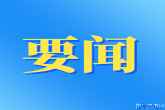 贵港市宣讲团成员到桂平市开展学习贯彻习近平总书记对广西重大方略专题宣讲