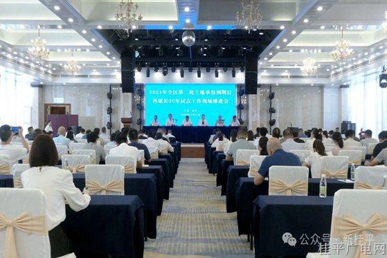 2024年全区第二轮土地承包到期后再延长30年试点工作现场推进会在桂平市召开