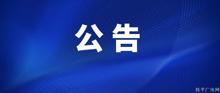 桂平市融媒体中心拟换发2024年第七版新闻记者证人员名单公示