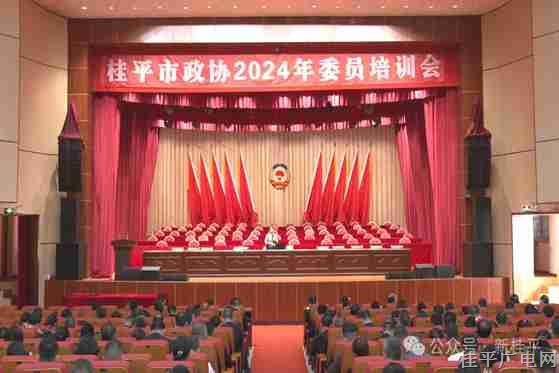 【聚焦两会】桂平市政协2024年委员培训会召开