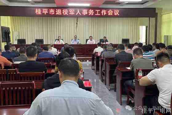 桂平市召开退役军人事务工作会议