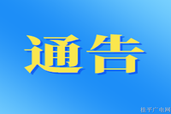 桂平市人民政府关于实施直升飞机喷药防治松材线虫病的通告