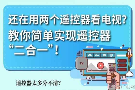 还在用两个遥控器看电视？教你简单实现遥控器“二合一”！