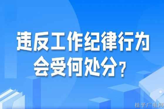 【纪法课堂】违反工作纪律行为会受何处分？