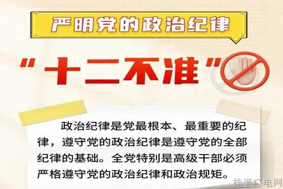 【纪法课堂】严明党的政治纪律“十二不准”