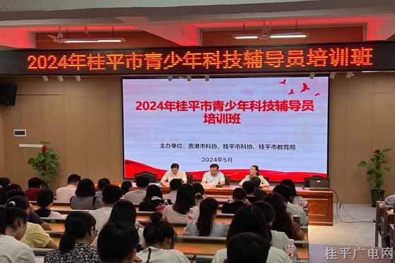 桂平市举办2024年青少年科技辅导员培训班