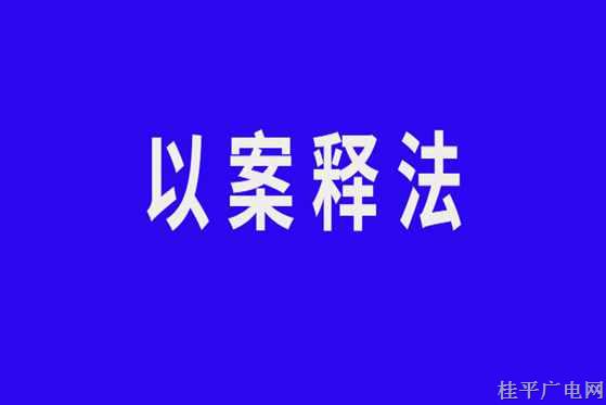 林长制工作印记——以案释法 现实版“光头强”，桂平这些人因盗伐、滥伐林木被判刑、拘留！