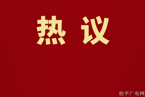 桂平市党员干部热烈响应党的二十届三中全会精神，共绘发展新蓝图