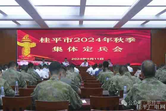 桂平市召开2024年秋季集体定兵会