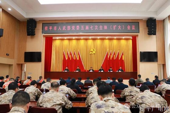桂平市人民武装部党委五届七次全体（扩大）会议召开