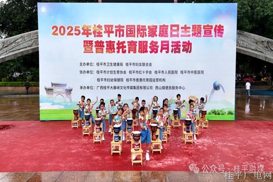 我市开展2025年桂平市国际家庭日主题宣传暨普惠托育服务月活动